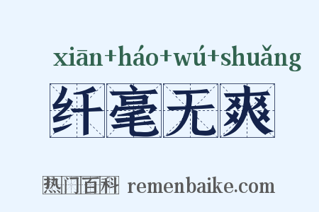 纤毫无爽是什么意思的图片